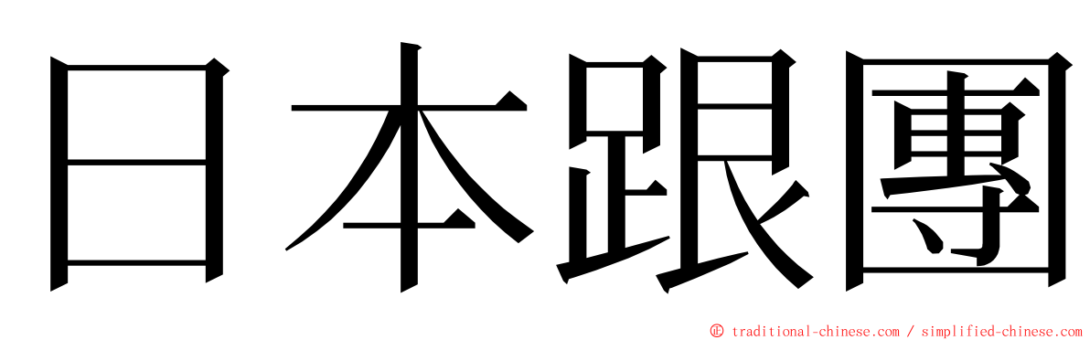 日本跟團 ming font