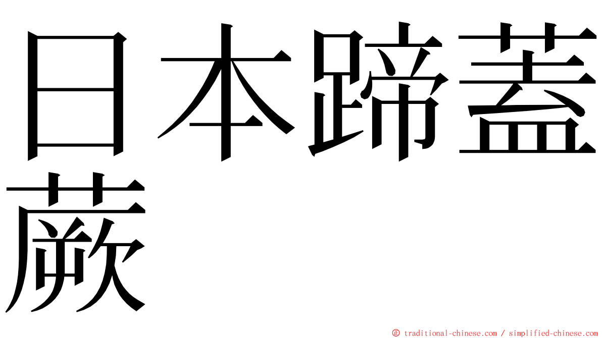 日本蹄蓋蕨 ming font