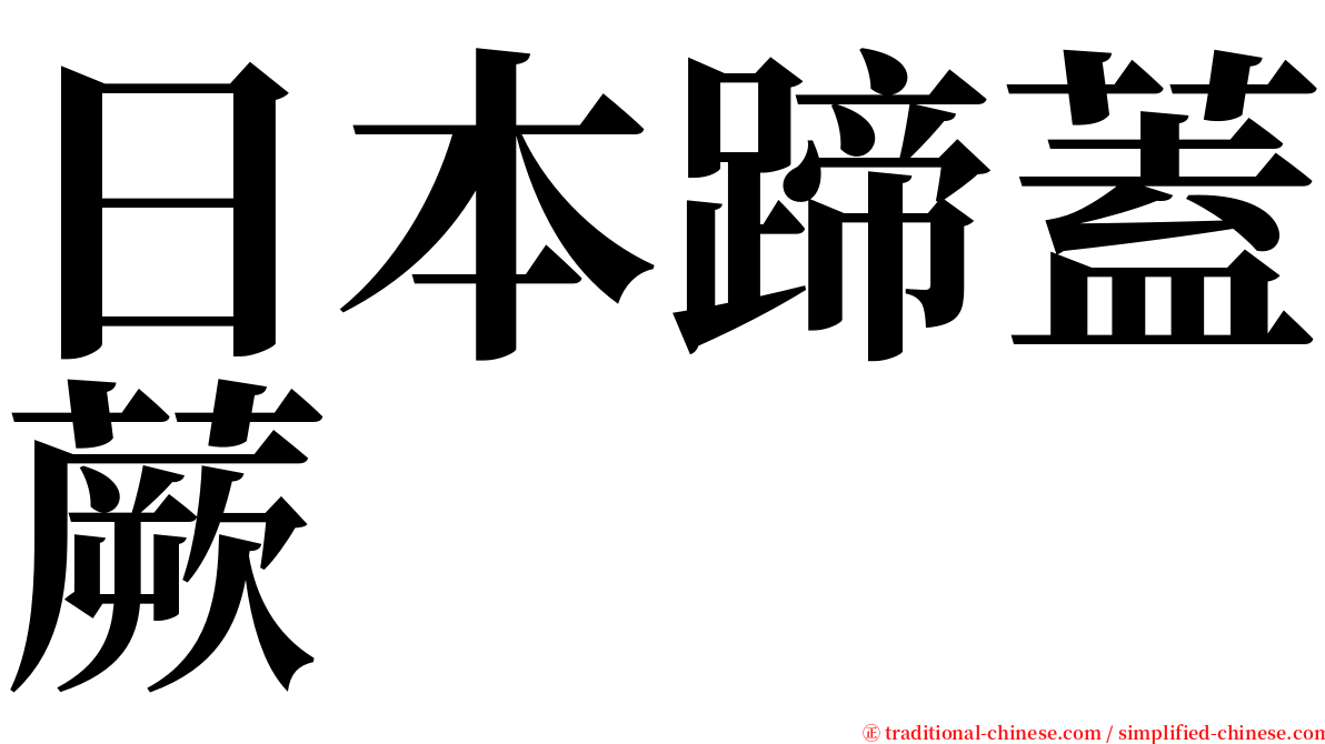 日本蹄蓋蕨 serif font