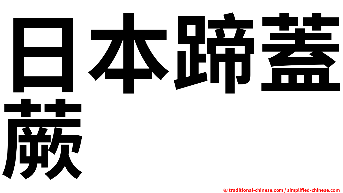 日本蹄蓋蕨