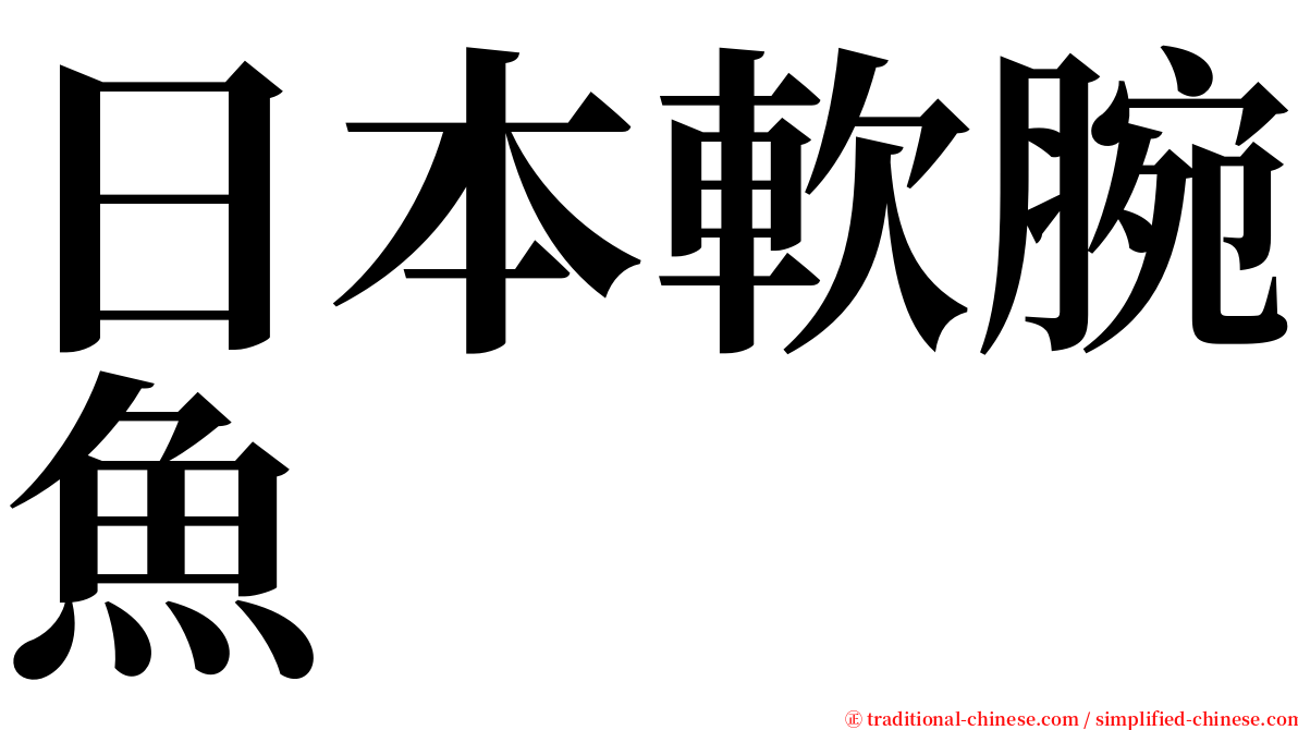 日本軟腕魚 serif font