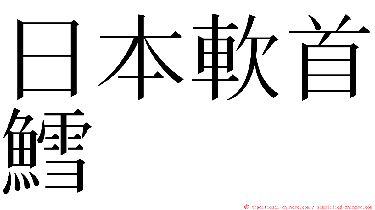 日本軟首鱈 ming font