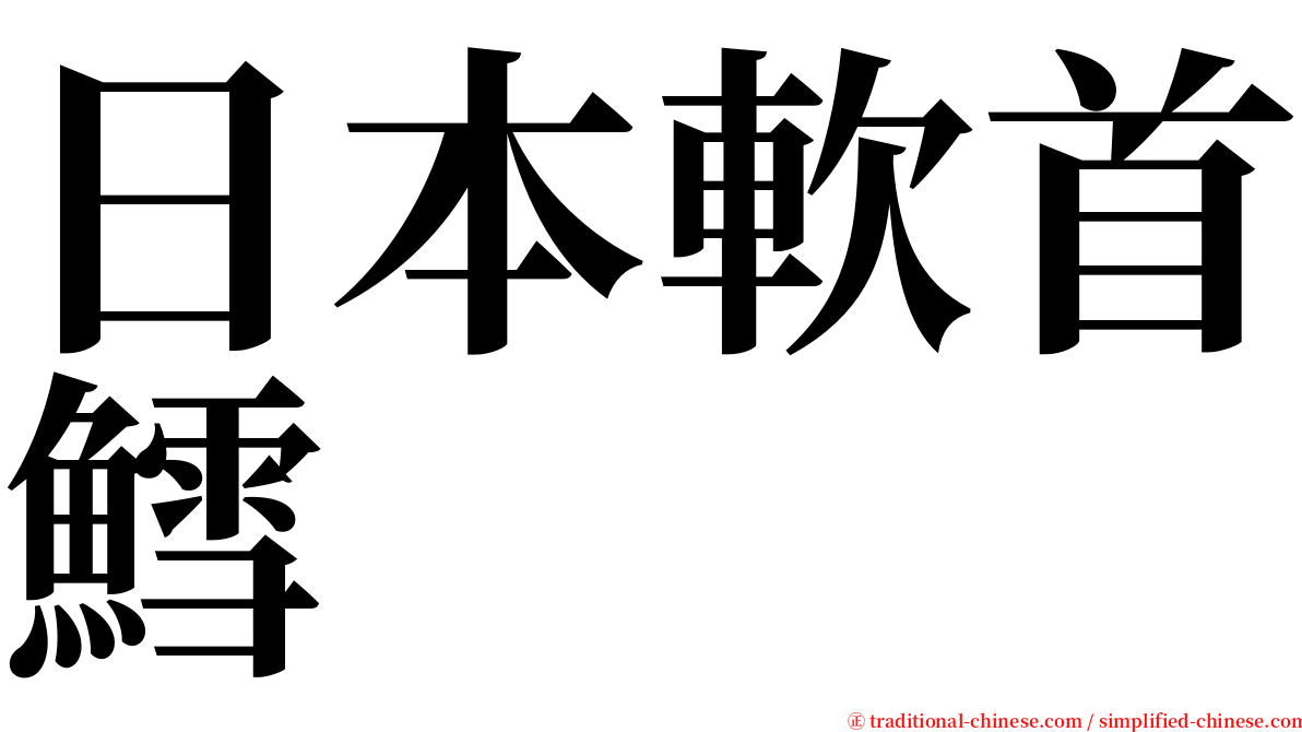 日本軟首鱈 serif font