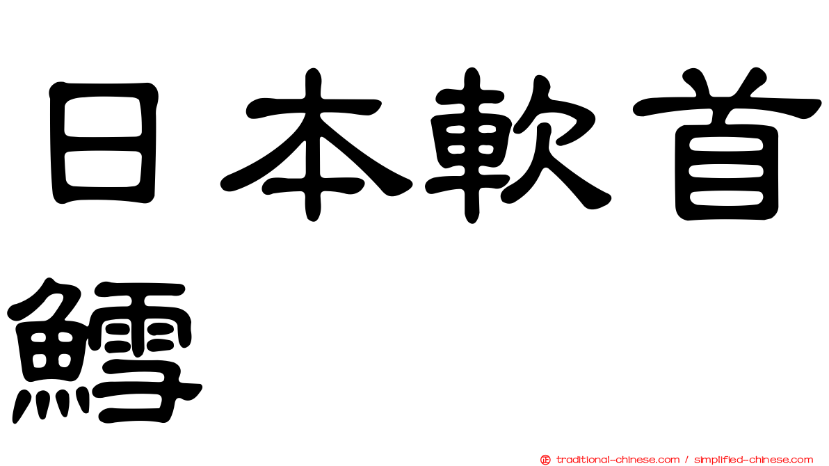 日本軟首鱈