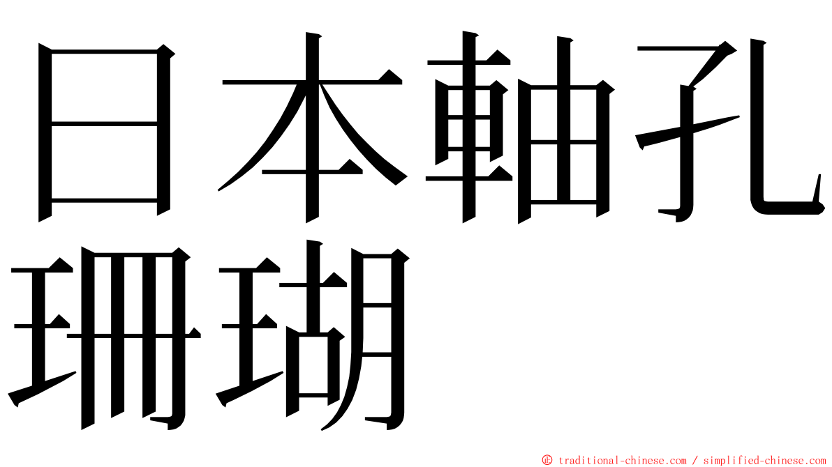 日本軸孔珊瑚 ming font