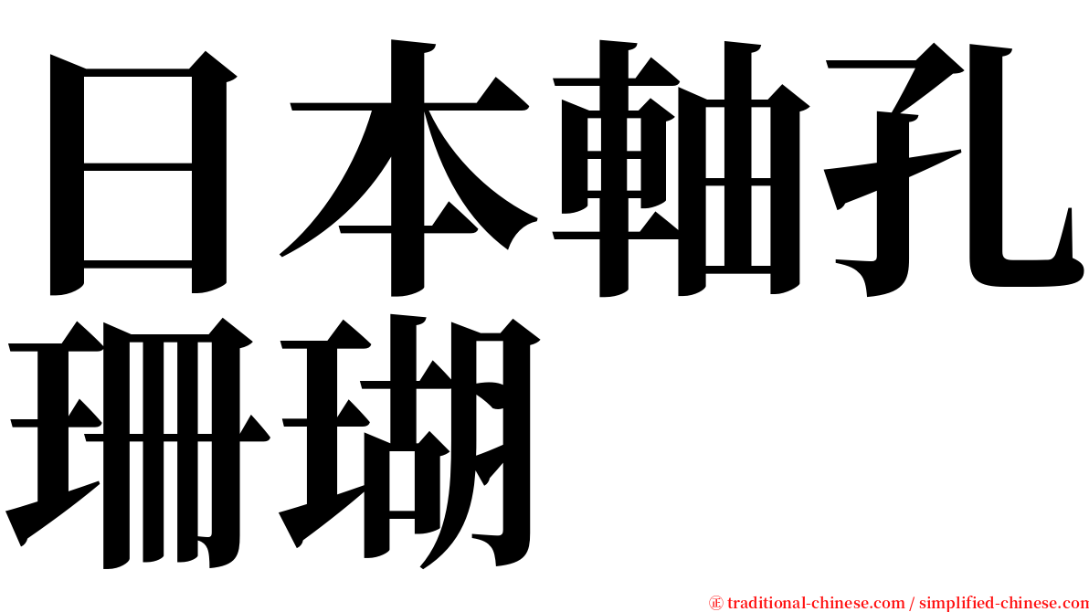 日本軸孔珊瑚 serif font