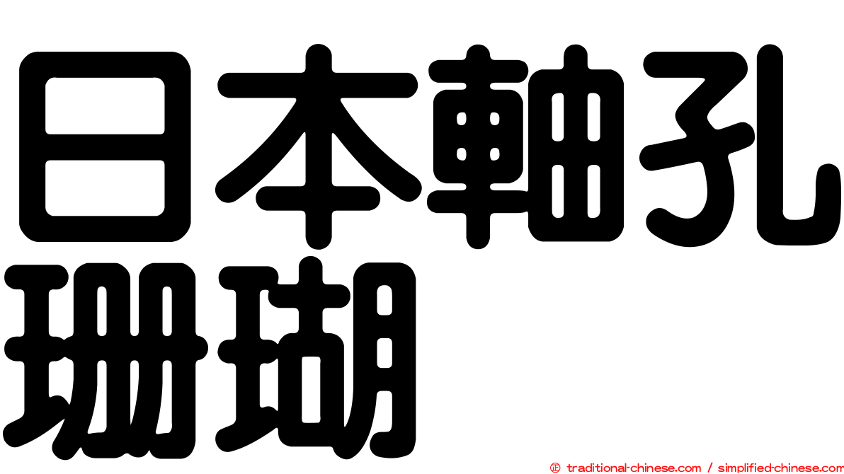 日本軸孔珊瑚