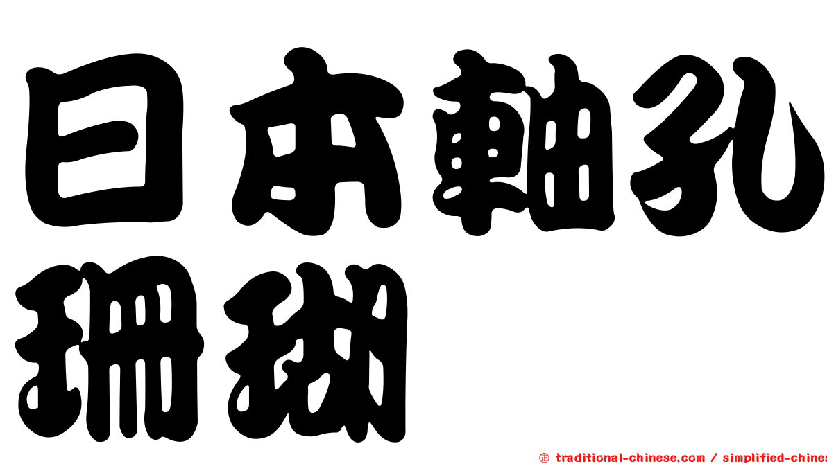 日本軸孔珊瑚