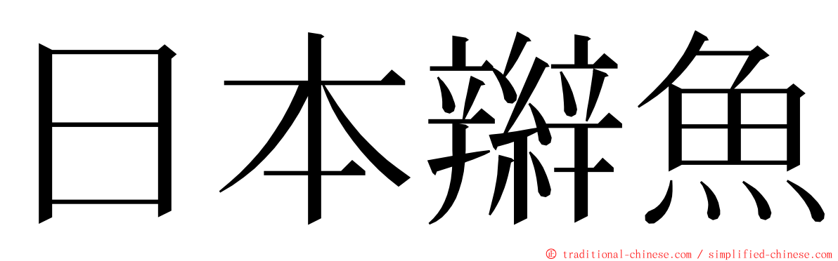 日本辮魚 ming font