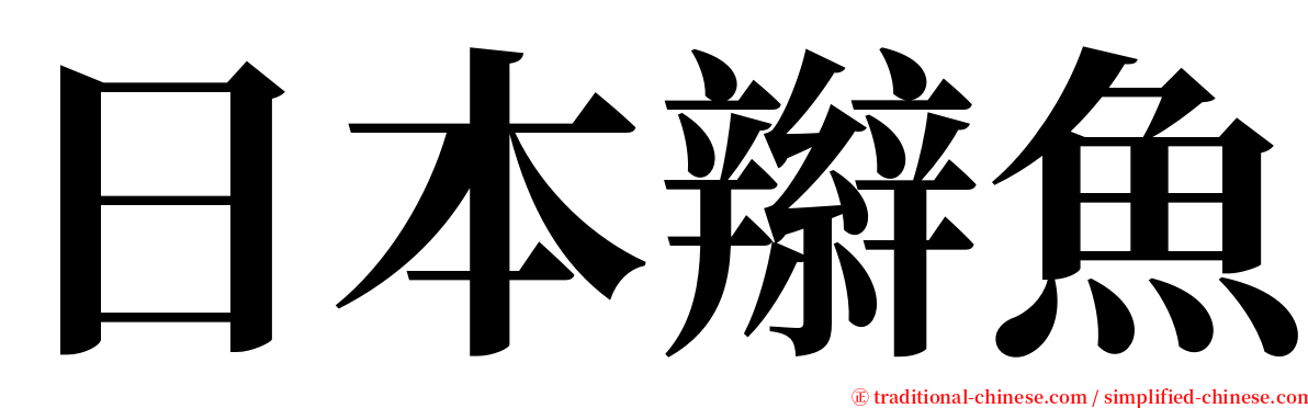 日本辮魚 serif font