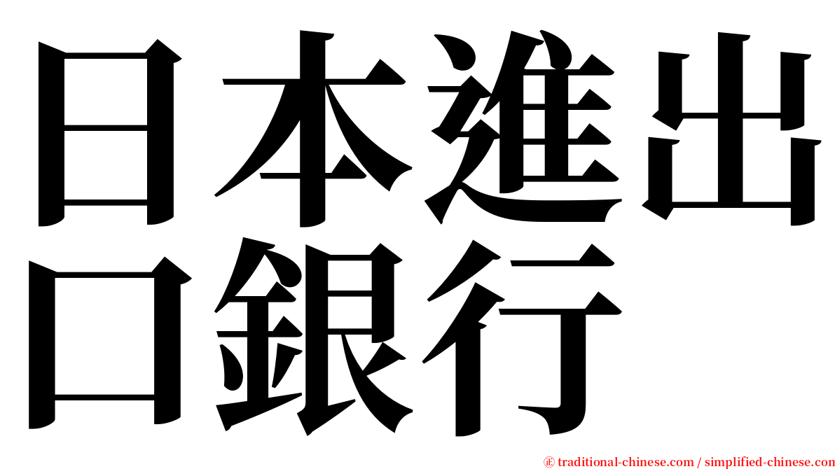 日本進出口銀行 serif font