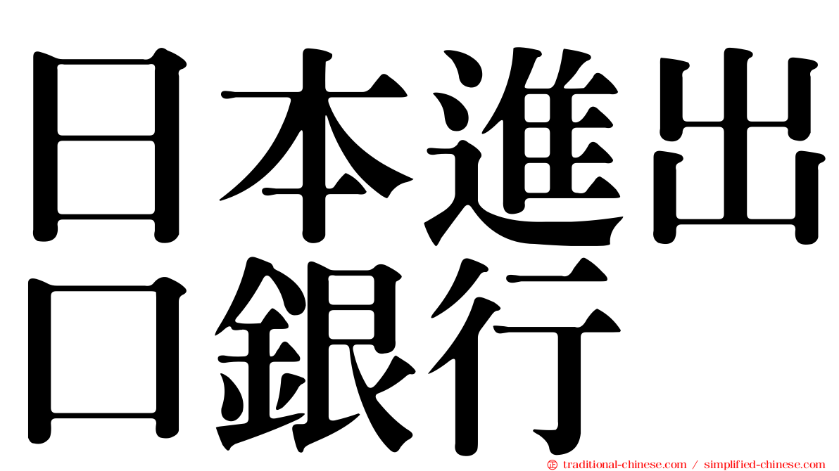 日本進出口銀行