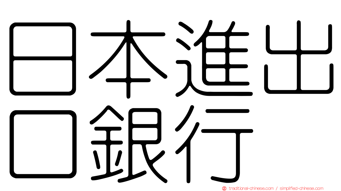 日本進出口銀行