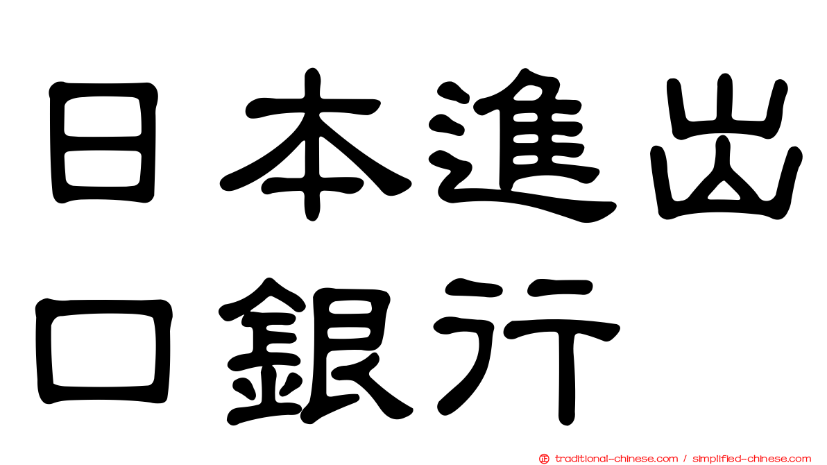 日本進出口銀行