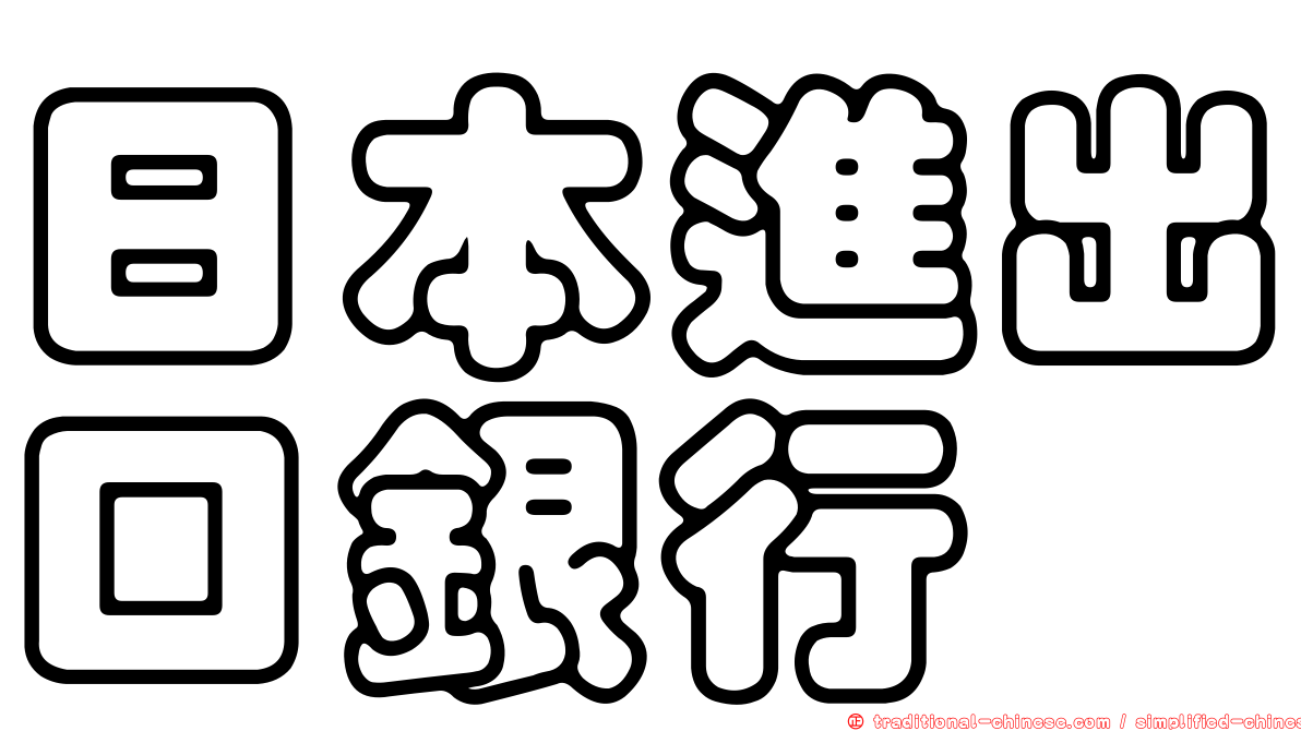 日本進出口銀行