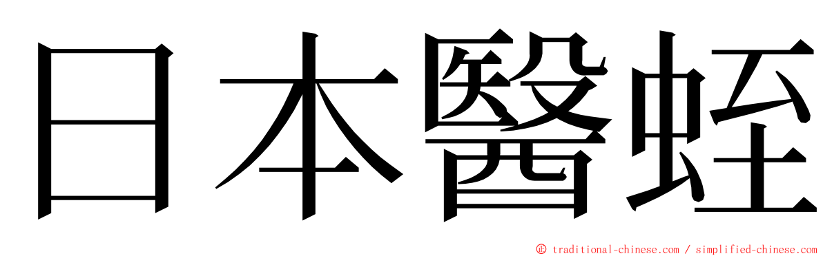 日本醫蛭 ming font