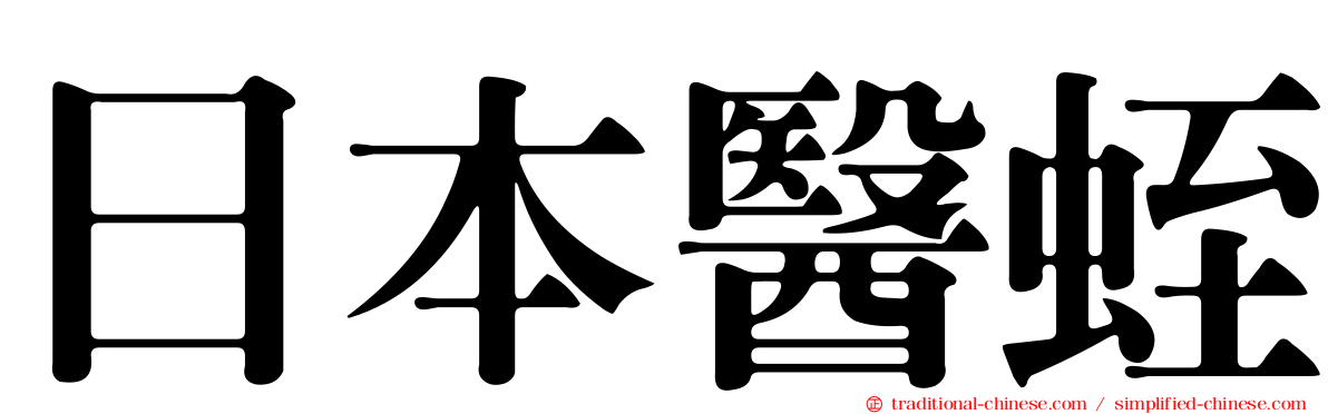 日本醫蛭