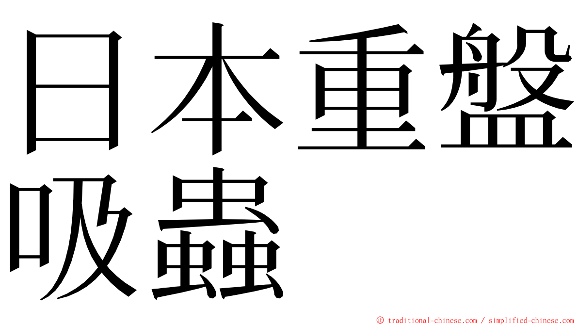 日本重盤吸蟲 ming font