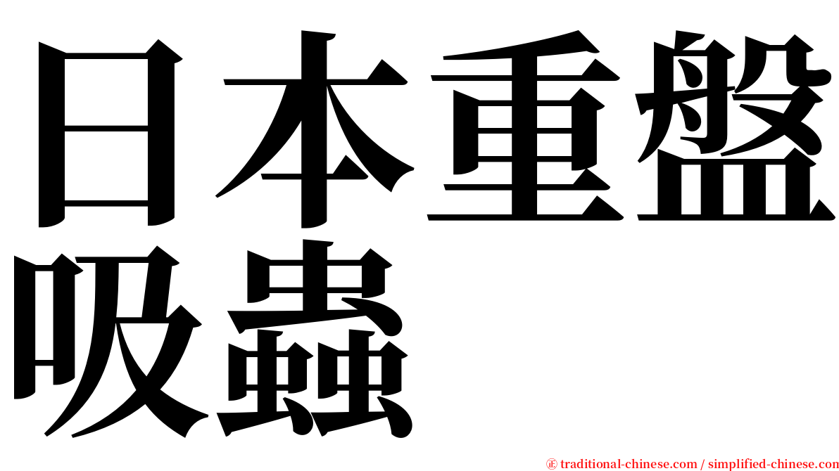 日本重盤吸蟲 serif font