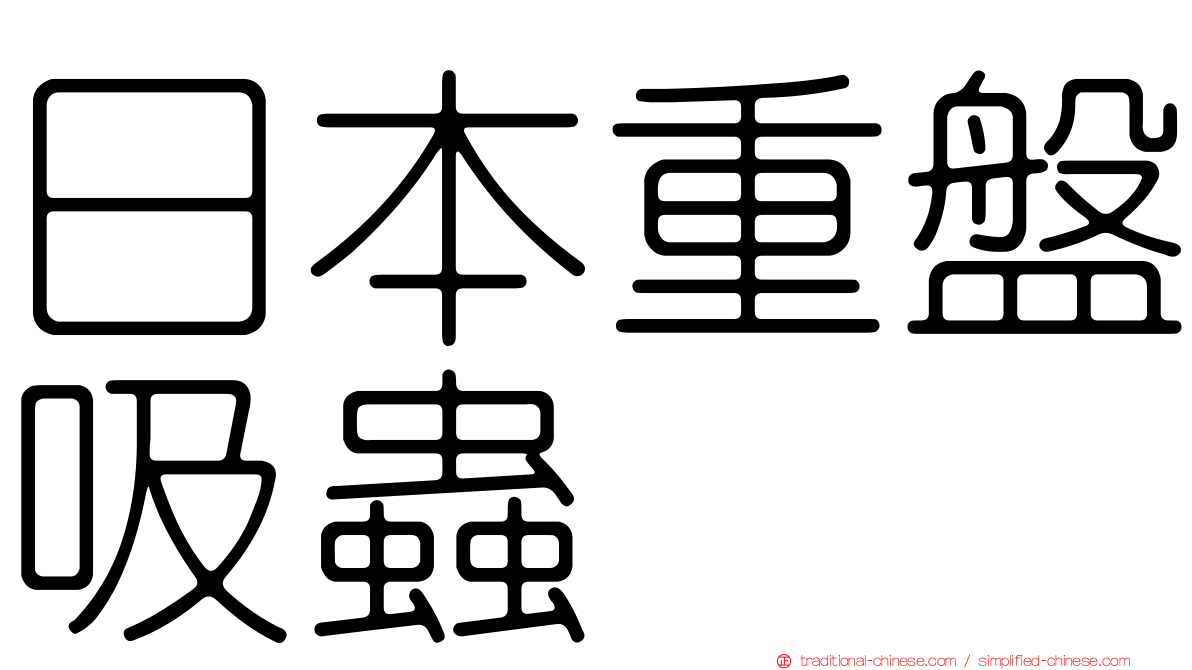 日本重盤吸蟲