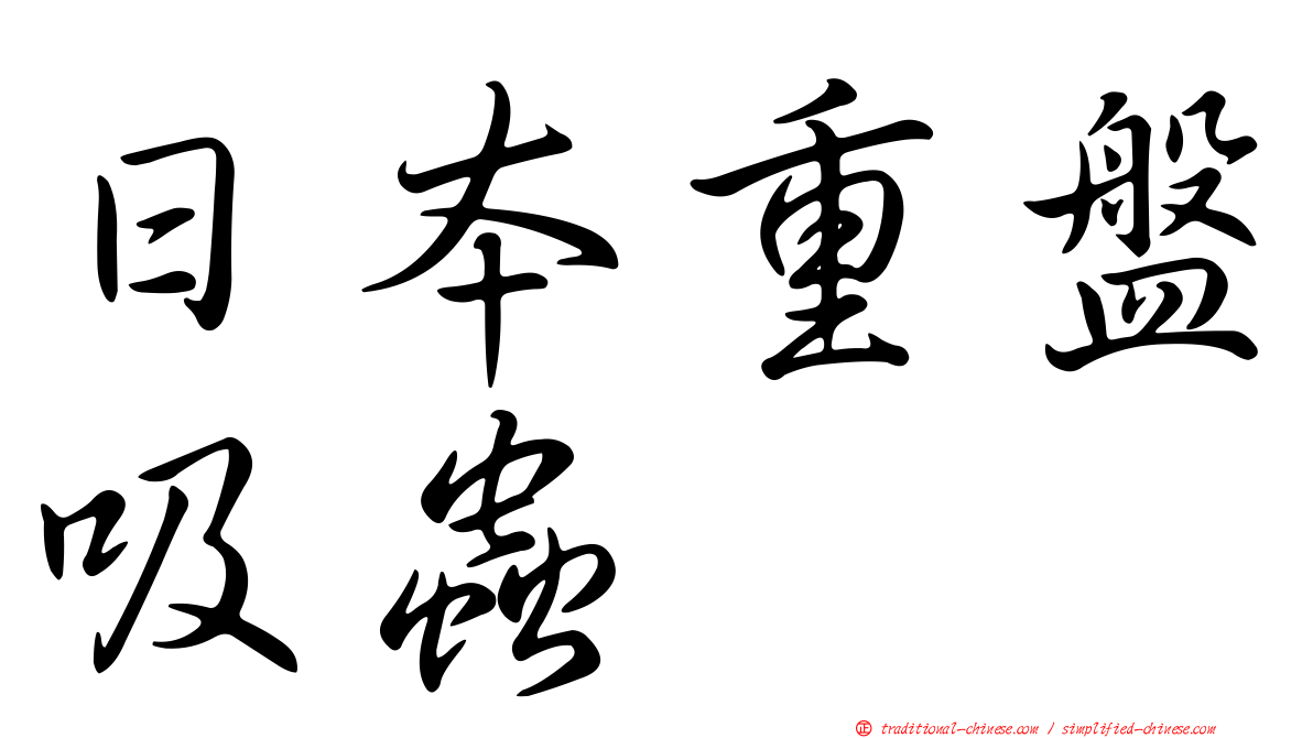 日本重盤吸蟲