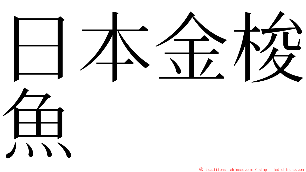 日本金梭魚 ming font