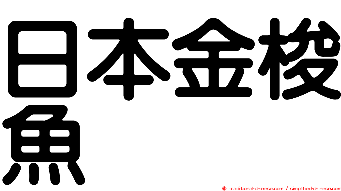 日本金梭魚