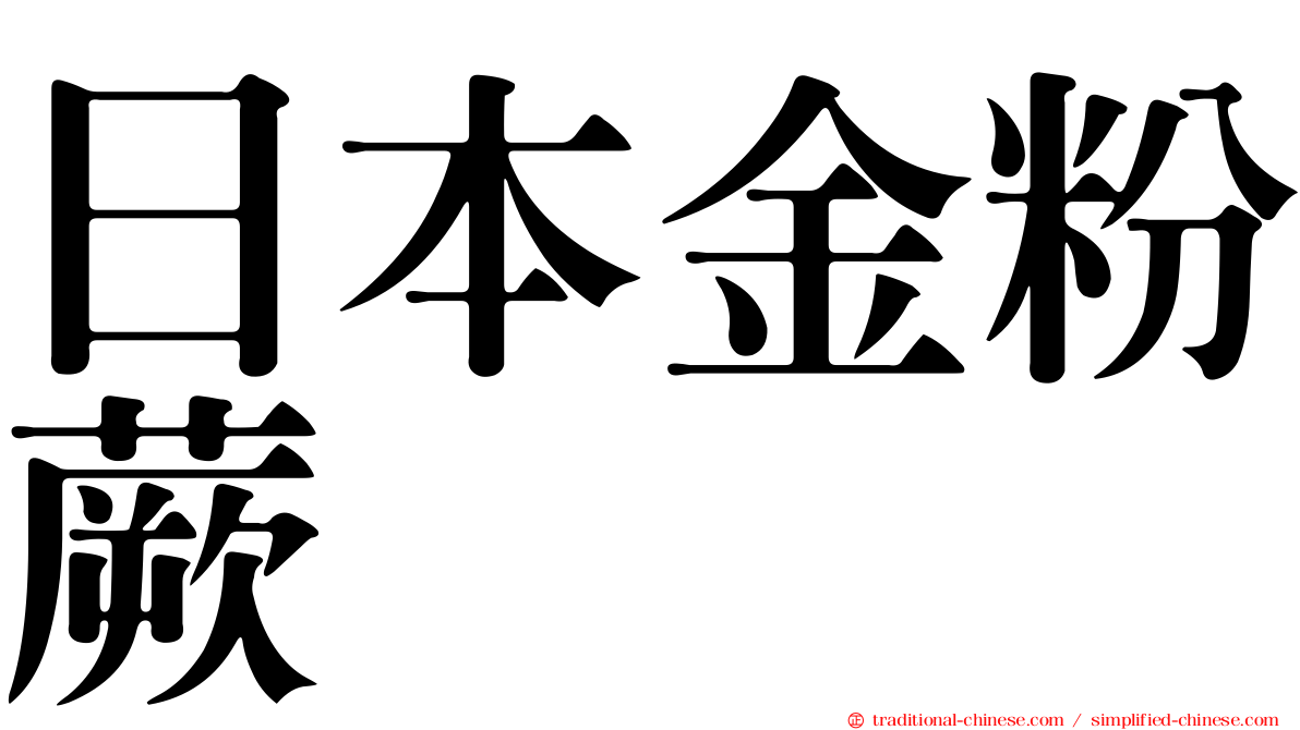 日本金粉蕨