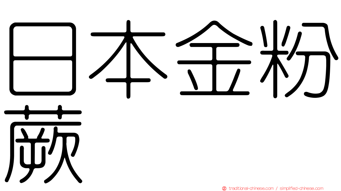 日本金粉蕨