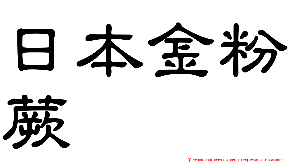 日本金粉蕨