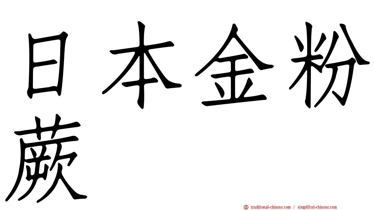 日本金粉蕨