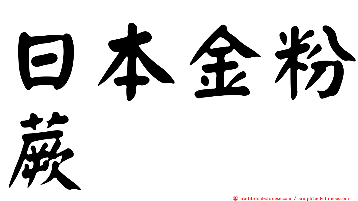 日本金粉蕨