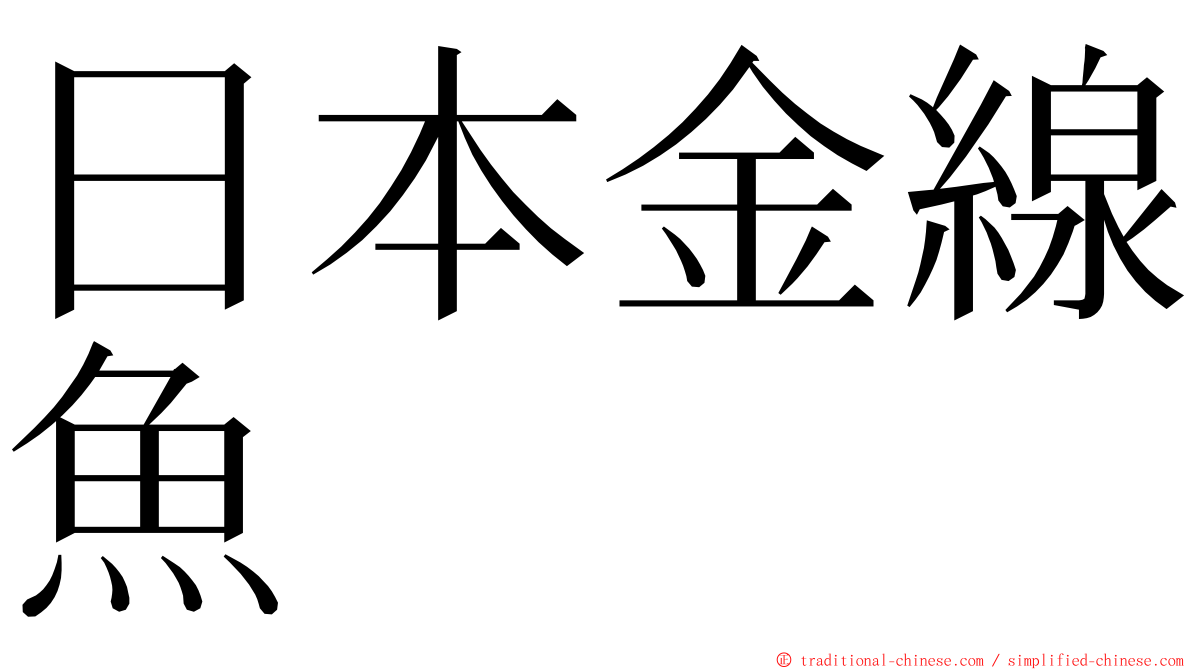 日本金線魚 ming font