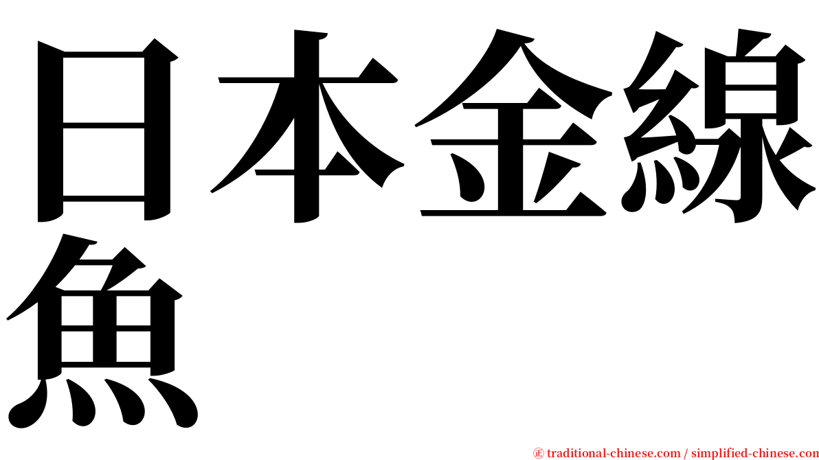 日本金線魚 serif font