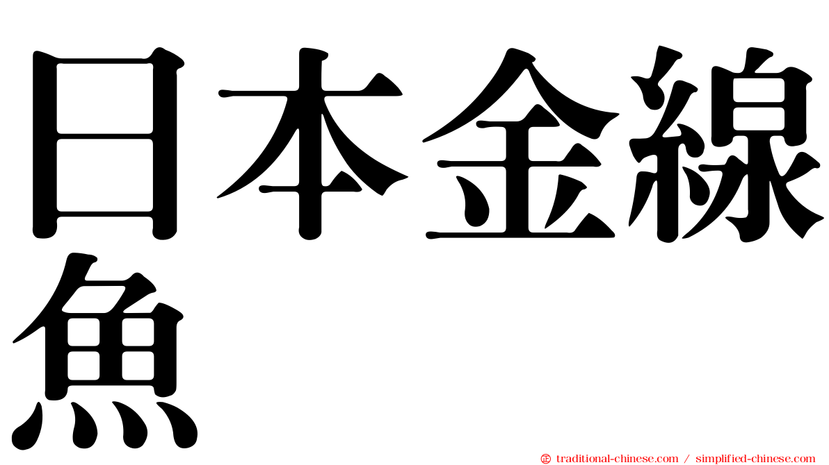 日本金線魚