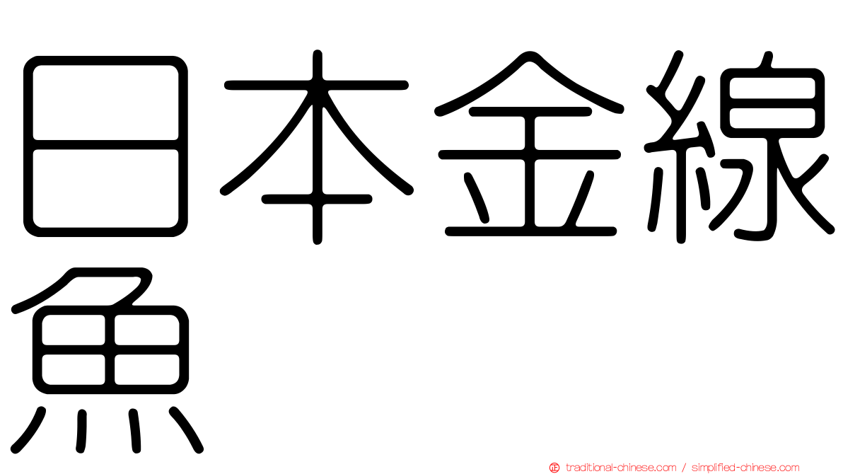 日本金線魚