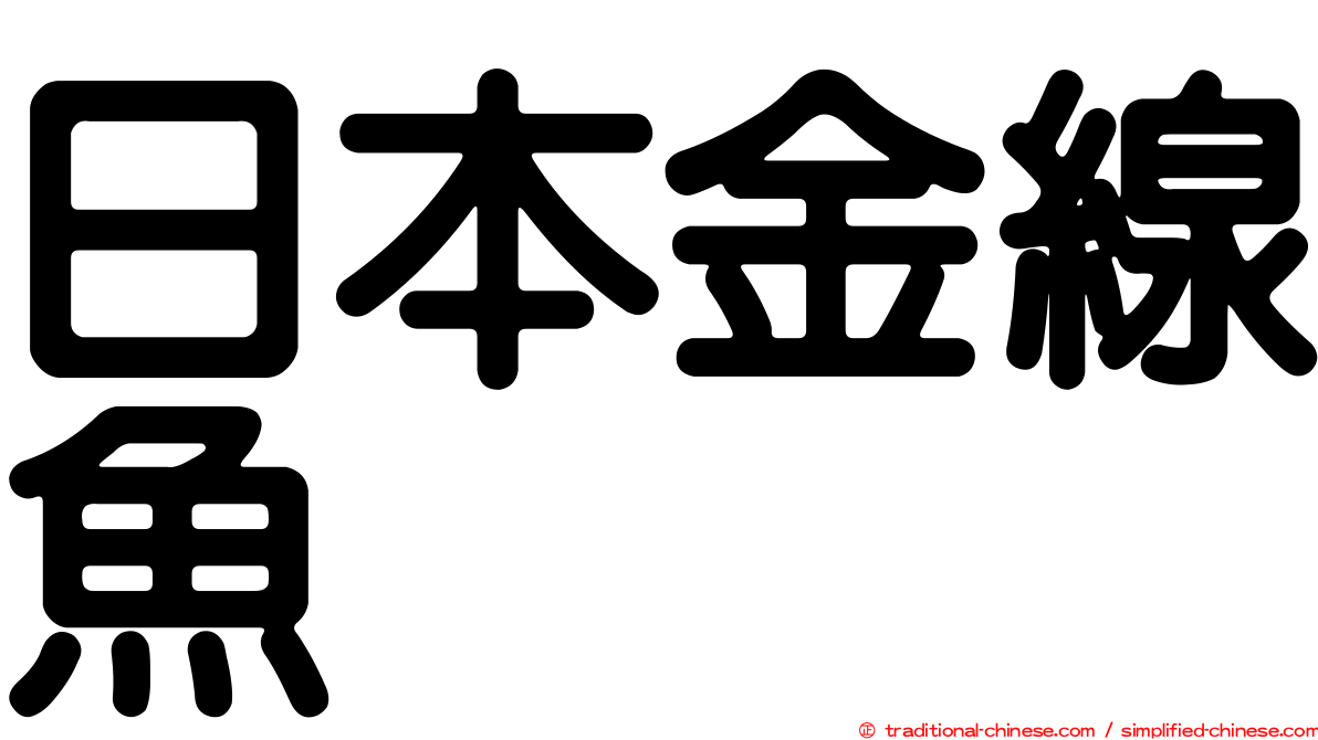 日本金線魚