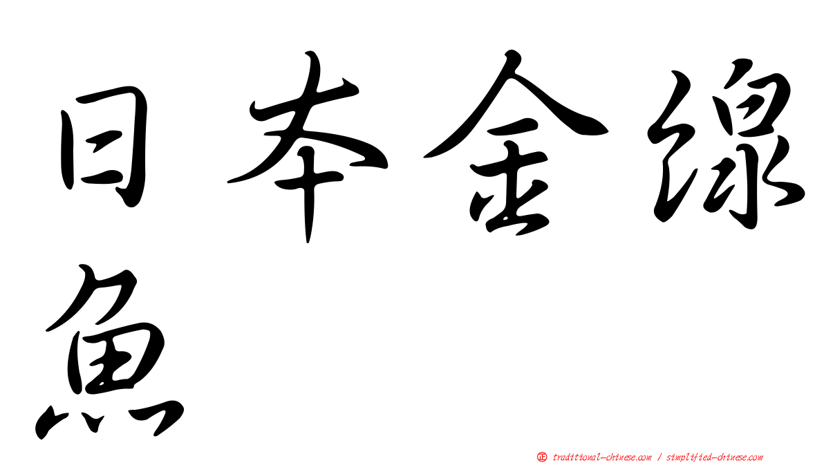 日本金線魚