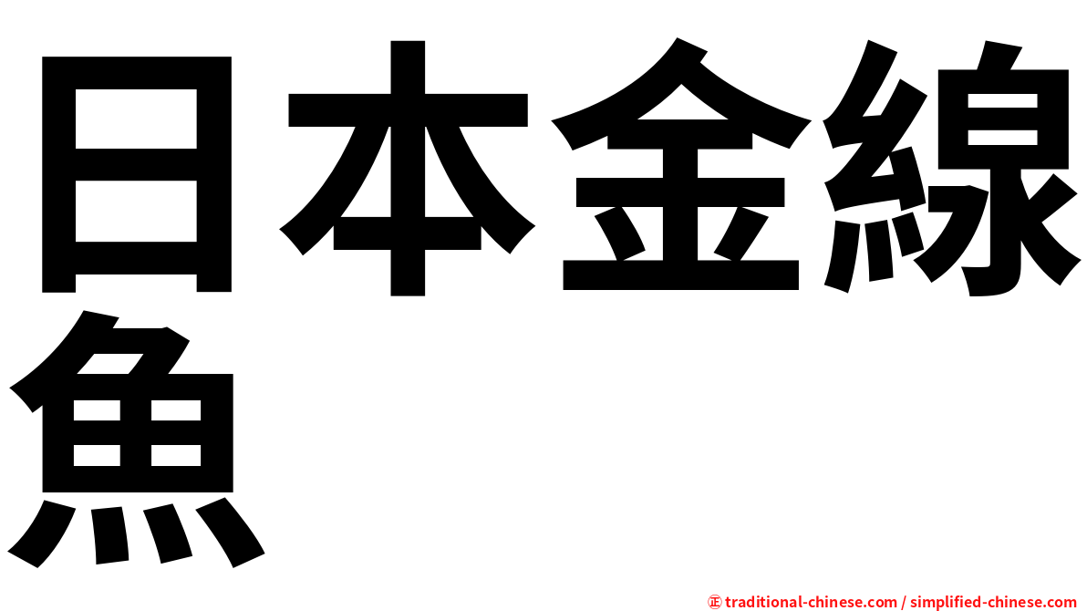 日本金線魚