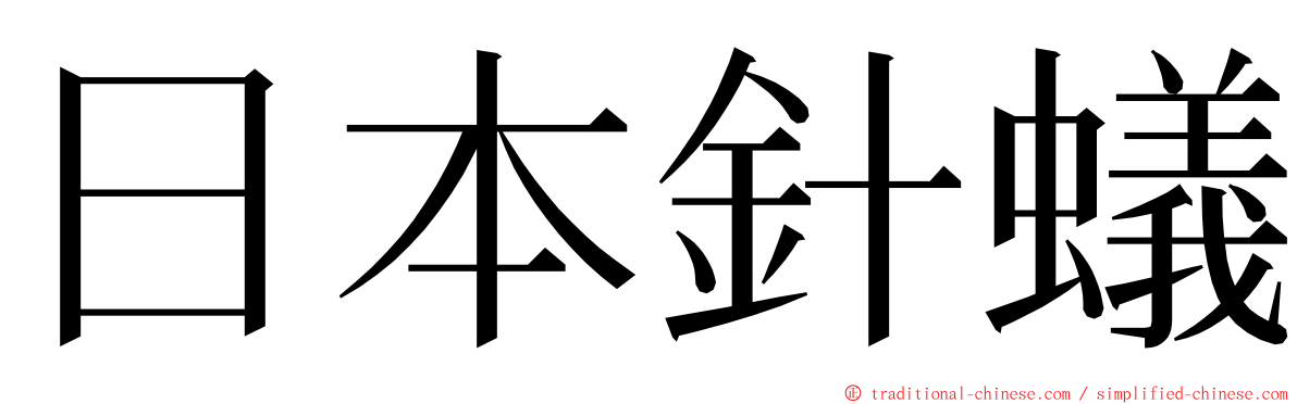 日本針蟻 ming font