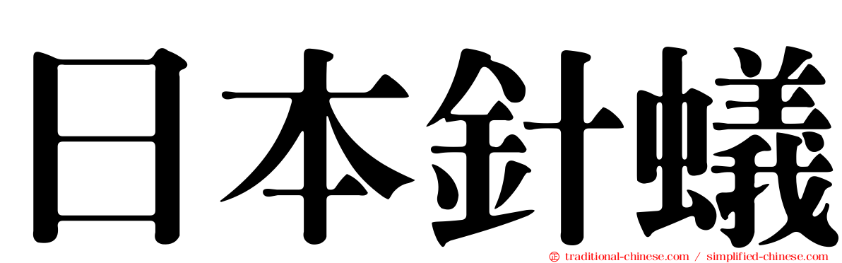 日本針蟻