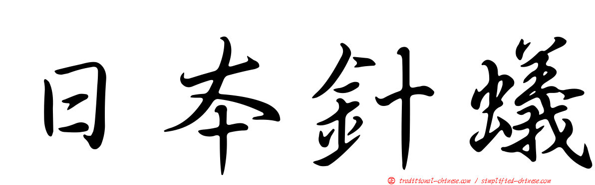 日本針蟻