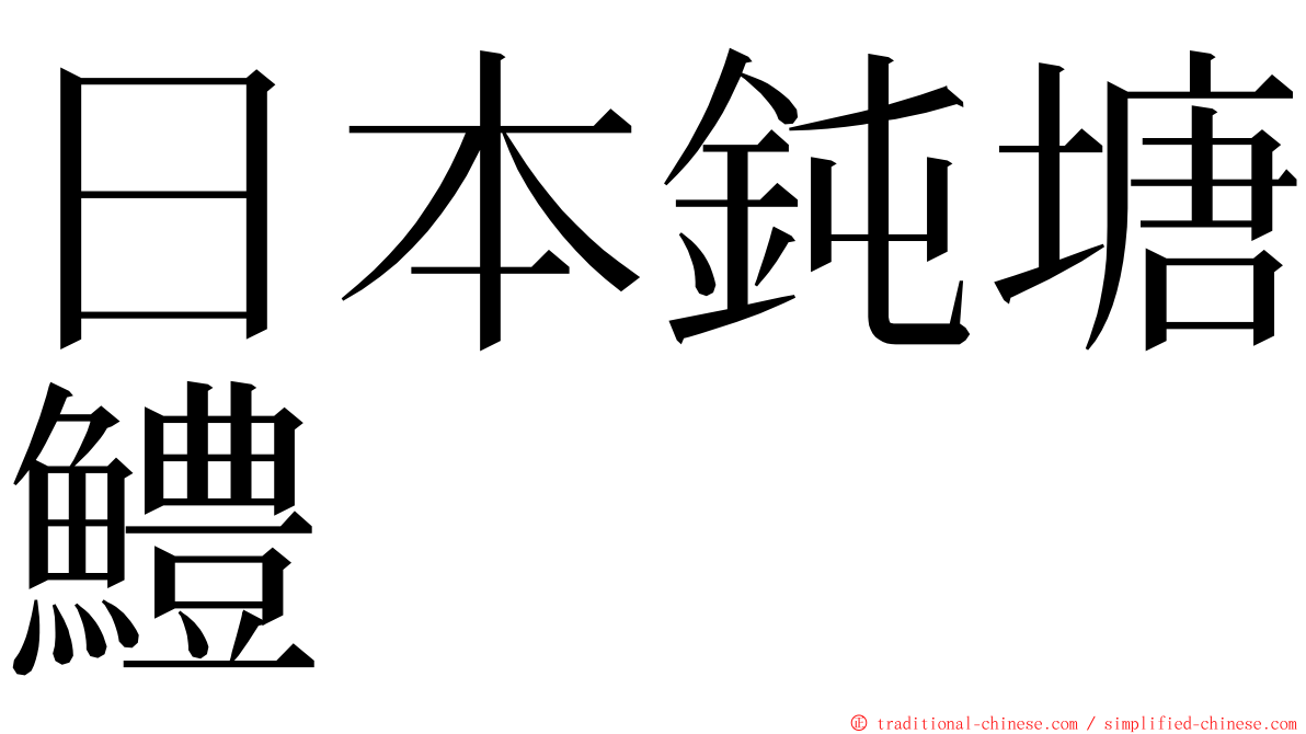 日本鈍塘鱧 ming font