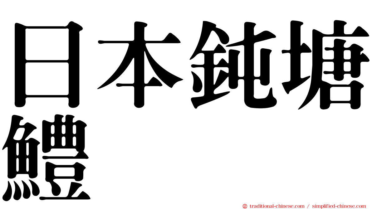 日本鈍塘鱧