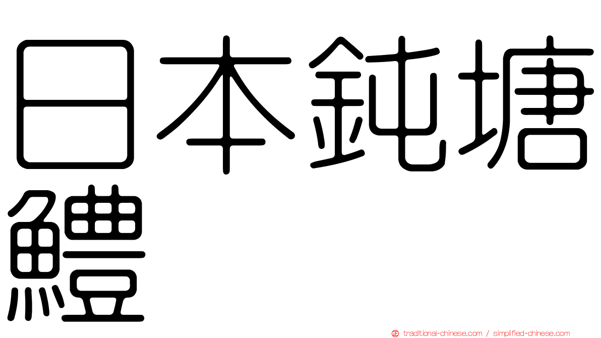 日本鈍塘鱧
