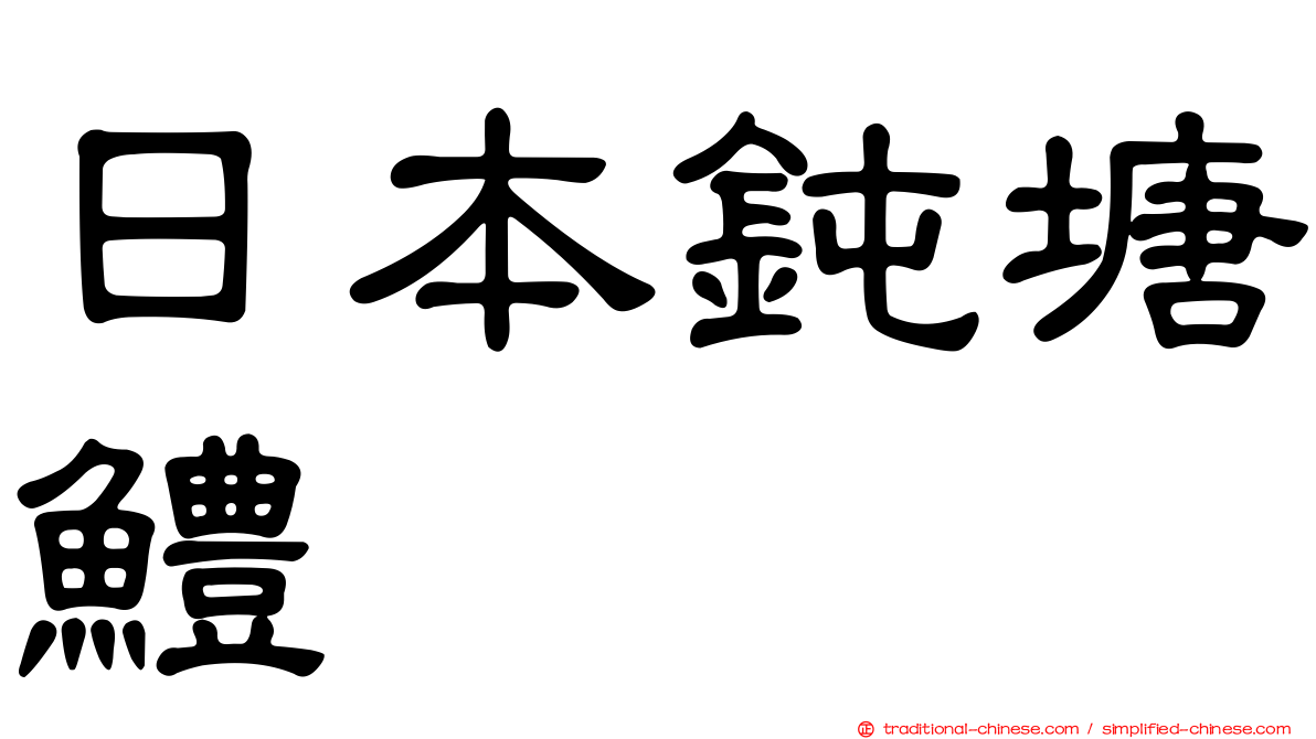 日本鈍塘鱧