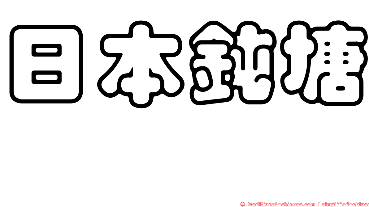 日本鈍塘鱧