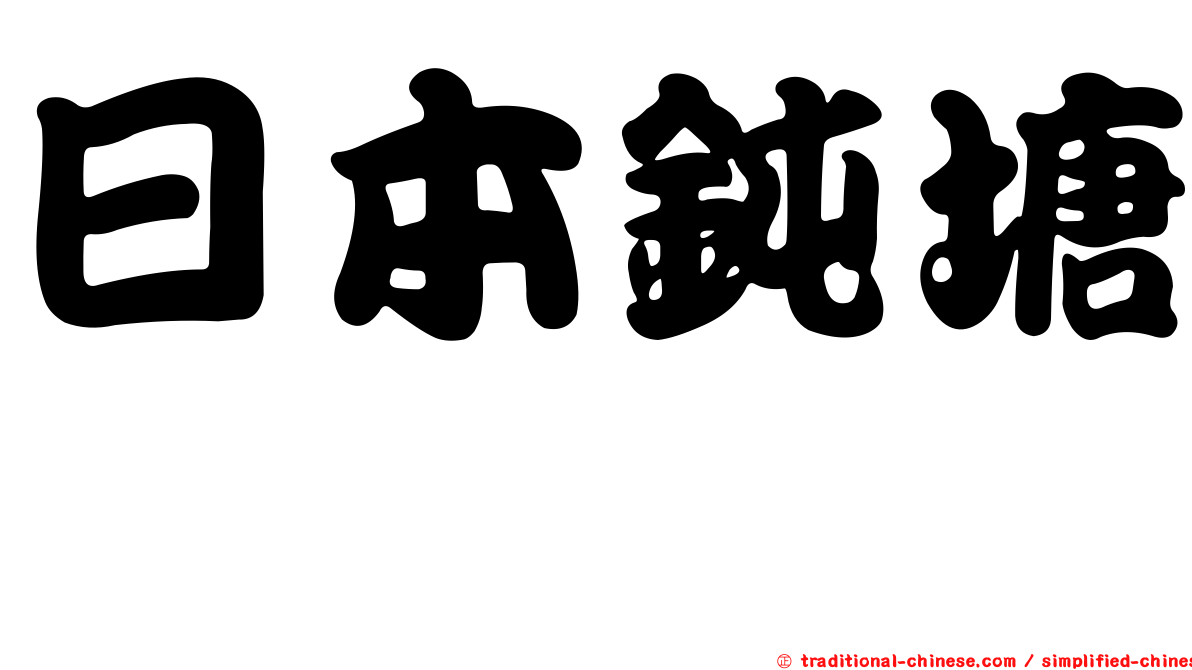 日本鈍塘鱧