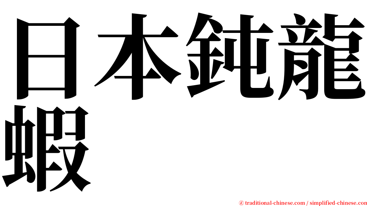 日本鈍龍蝦 serif font