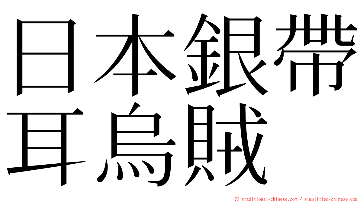 日本銀帶耳烏賊 ming font